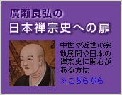 日本禅宗史への扉